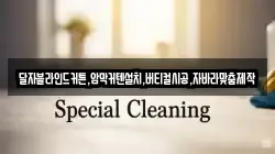 경상북도 경주시 신평동 청소,입주청소,사무실청소,에어컨청소,특수청소,상가청소,거주청소,유품정리