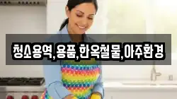 청소용역,용품,한옥철물,아주환경