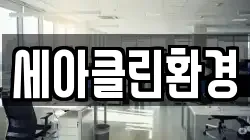 세아클린환경