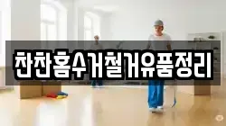 찬찬홈수거철거유품정리