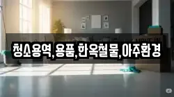 청소용역,용품,한옥철물,아주환경