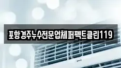 포항경주누수전문업체퍼펙트클린119
