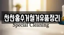 찬찬홈수거철거유품정리