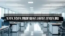 가구수거,가전수거,생활폐기물처리,유품정리,상가철거,매입