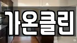 가온클린
