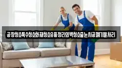 공장청소특수청소화재청소유품정리외벽청소줄눈시공폐기물처리