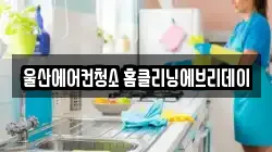 울산에어컨청소 홈클리닝에브리데이