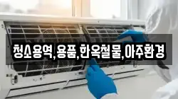 청소용역,용품,한옥철물,아주환경