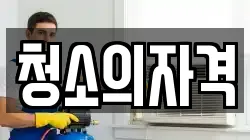 경상북도 경주시 양남면 청소,입주청소,사무실청소,에어컨청소,특수청소,상가청소,거주청소,유품정리