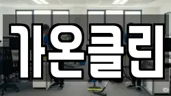 가온클린