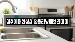 경상북도 경주시 외동읍 청소,입주청소,사무실청소,에어컨청소,특수청소,상가청소,거주청소,유품정리