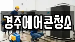 경주에어콘청소