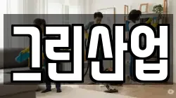 그린산업