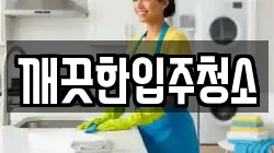 깨끗한입주청소