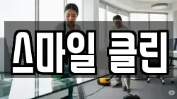 스마일 클린