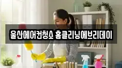 울산에어컨청소 홈클리닝에브리데이