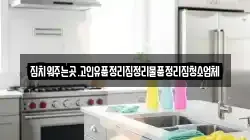 집치워주는곳.고인유품정리집정리물품정리집청소업체
