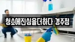 청소에진심을더하다 경주점