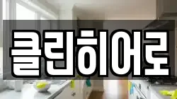 클린히어로