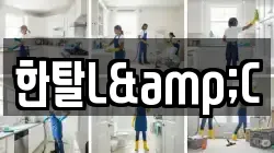 한탈L&C