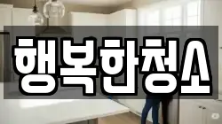 행복한청소
