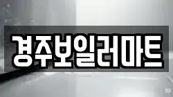 경주보일러마트