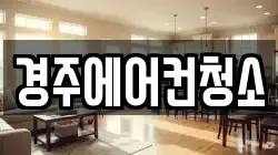 경주에어컨청소