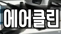 에어클린