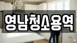 영남청소용역