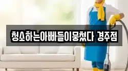 경상북도 경주시 용강동 청소,입주청소,사무실청소,에어컨청소,특수청소,상가청소,거주청소,유품정리