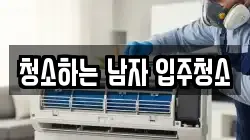 청소하는 남자 입주청소