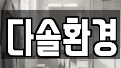 다솔환경