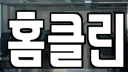 경상북도 경주시 율동 청소,입주청소,사무실청소,에어컨청소,특수청소,상가청소,거주청소,유품정리