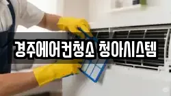 경주에어컨청소 청아시스템