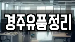 경주유품정리