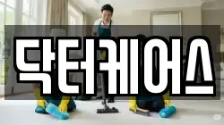 닥터케어스