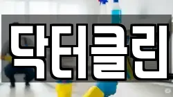 닥터클린