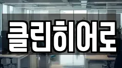 클린히어로