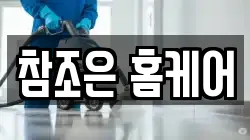 참조은 홈케어