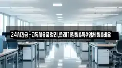 24시긴급-고독사유품정리,쓰레기집청소특수업체청소비용