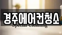 경상북도 경주시 천북면 청소,입주청소,사무실청소,에어컨청소,특수청소,상가청소,거주청소,유품정리