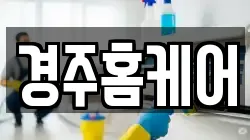 경주홈케어