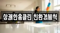 상쾌한홈클린 친환경세척