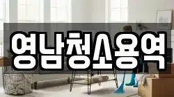 영남청소용역