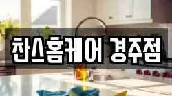 찬스홈케어 경주점
