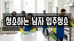 청소하는 남자 입주청소