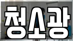 청소광