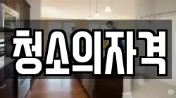 청소의자격