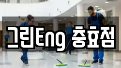 경상북도 경주시 충효동 청소,입주청소,사무실청소,에어컨청소,특수청소,상가청소,거주청소,유품정리
