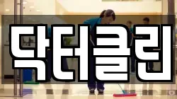 닥터클린